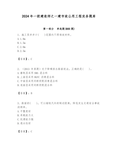 2024年一级建造师之一建市政公用工程实务题库及完整答案【名师系列】.docx