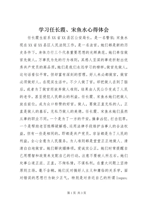 学习任长霞、宋鱼水心得体会 (5).docx