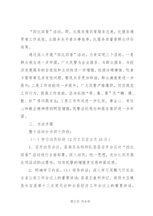 四比四看活动实施方案5篇.docx