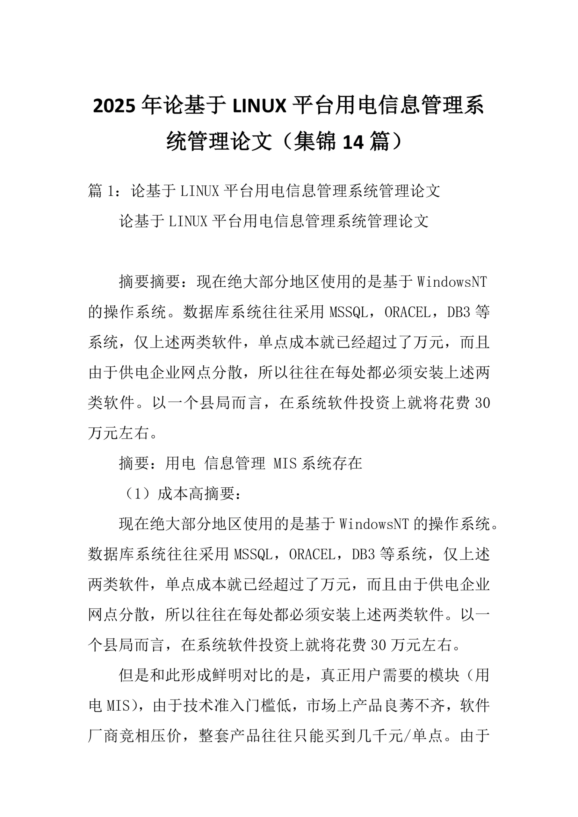 论基于LINUX平台用电信息管理系统管理论文