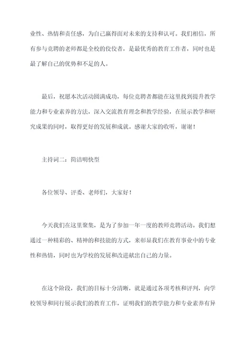 教师竞聘主持词