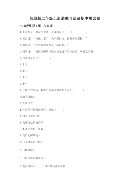 部编版二年级上册道德与法治期中测试卷及完整答案【全优】.docx