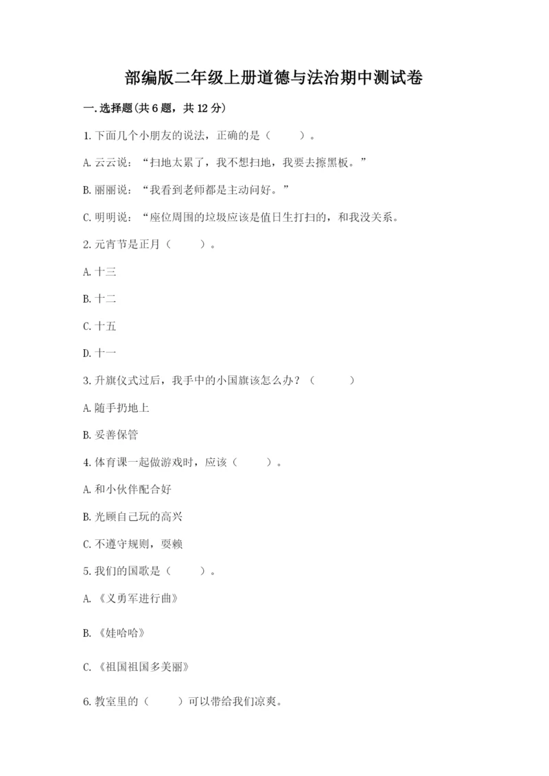 部编版二年级上册道德与法治期中测试卷及完整答案【全优】.docx