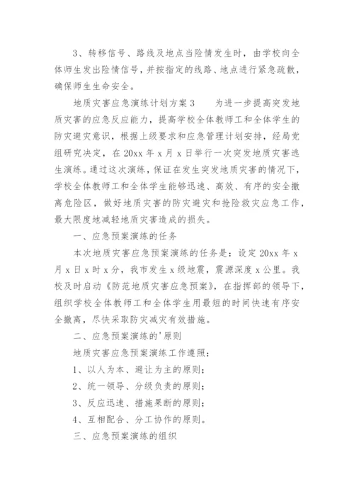 地质灾害应急演练计划方案.docx