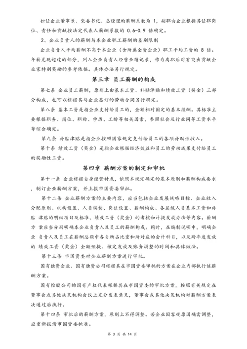 05-【行业实例】国有企业薪酬体系设计方案.docx