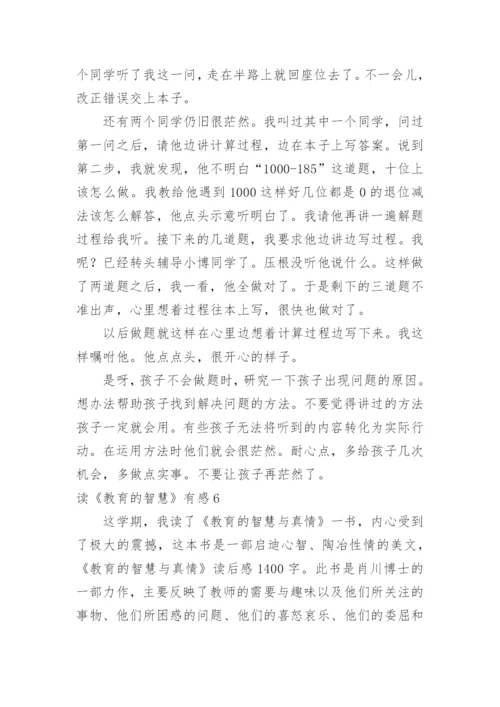 读《教育的智慧》有感.docx
