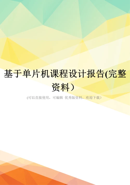 基于单片机课程设计报告(完整资料).docx