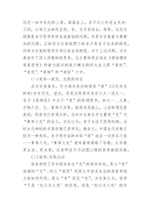 浅析方东美视野下的老子哲学论文.docx