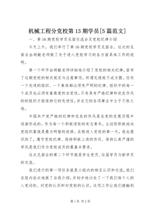 机械工程分党校第13期学员[5篇范文] (5).docx