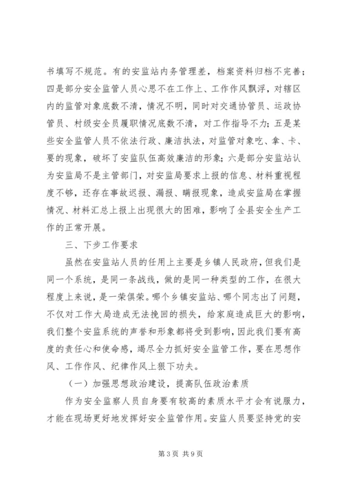 县安监站长会议上的讲话.docx