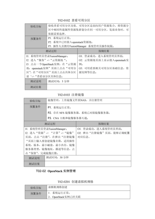 FusionSphere云数据中心功能测试专项方案.docx