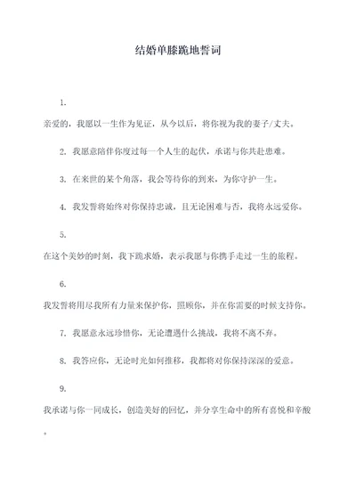 结婚单膝跪地誓词