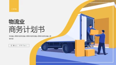物流行业商业计划书通用PPT模板