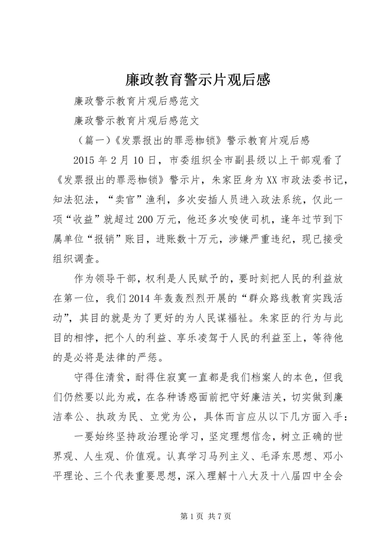 廉政教育警示片观后感_2.docx