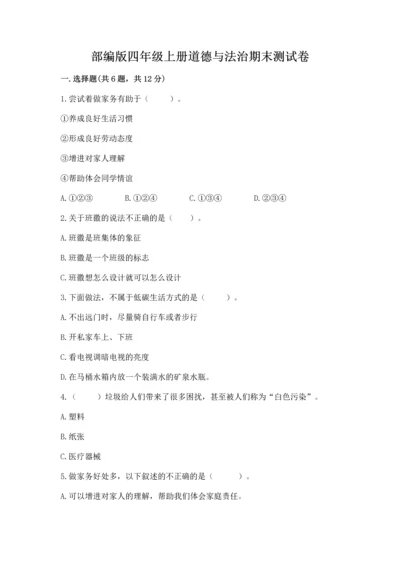 部编版四年级上册道德与法治期末测试卷【实用】.docx
