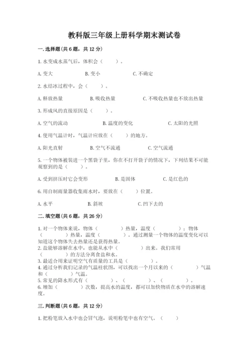 教科版三年级上册科学期末测试卷精品【含答案】.docx