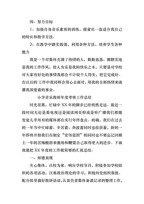 2022年小学音乐教师年度考核工作总结（述职报告）.docx