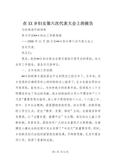 在XX乡妇女第六次代表大会上的报告.docx