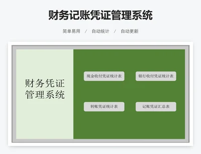 财务记账凭证管理系统