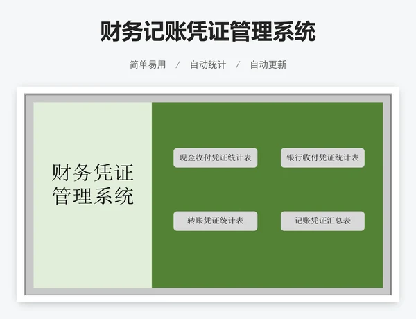 财务记账凭证管理系统