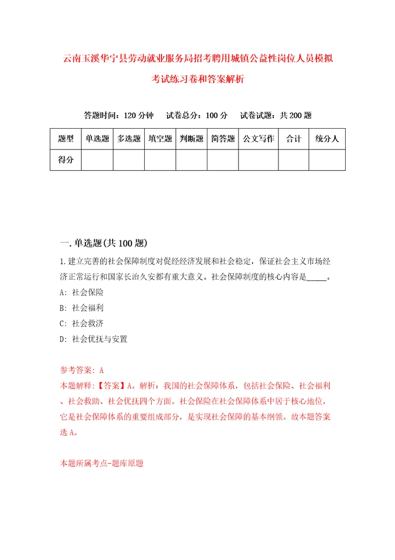 云南玉溪华宁县劳动就业服务局招考聘用城镇公益性岗位人员模拟考试练习卷和答案解析第0次