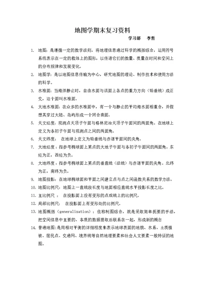 地图学复习资料