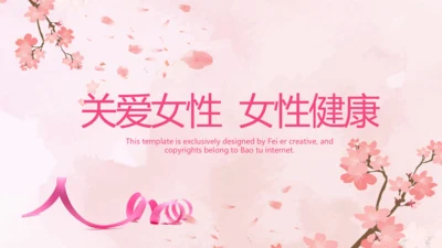 粉色大气关爱女性健康讲座动态PPT模板