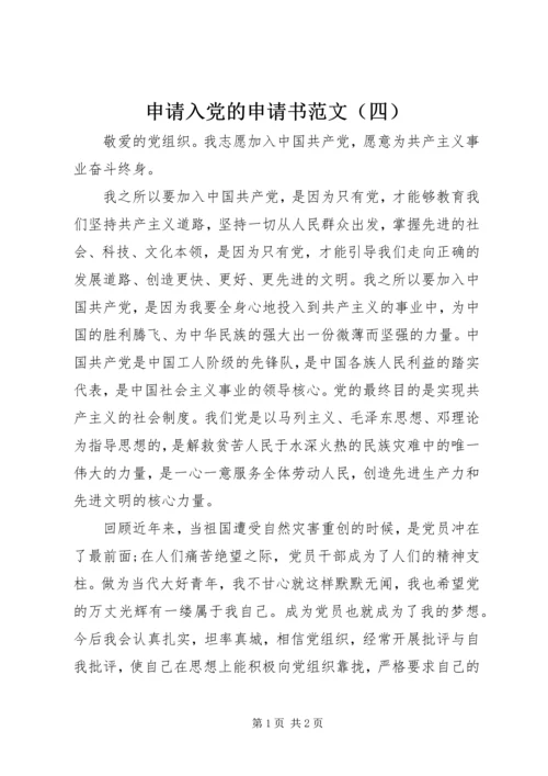 申请入党的申请书范文（四）.docx