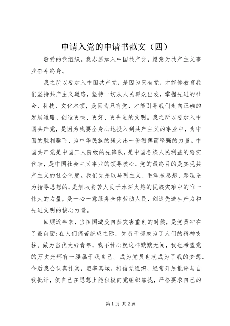 申请入党的申请书范文（四）.docx