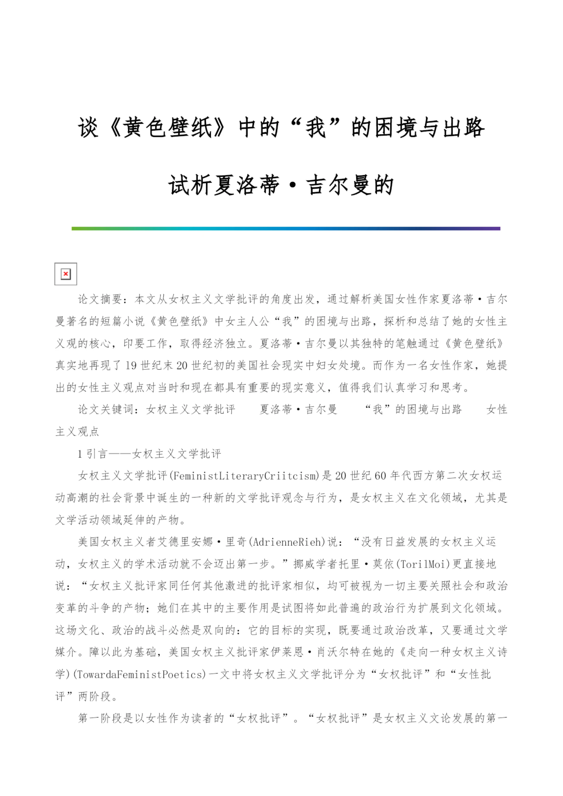 谈《黄色壁纸》中的我的困境与出路-试析夏洛蒂·吉尔曼的.docx