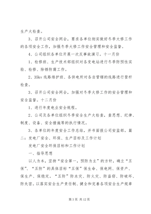 电力企业安全工作计划.docx