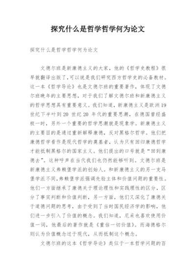 探究什么是哲学哲学何为论文.docx