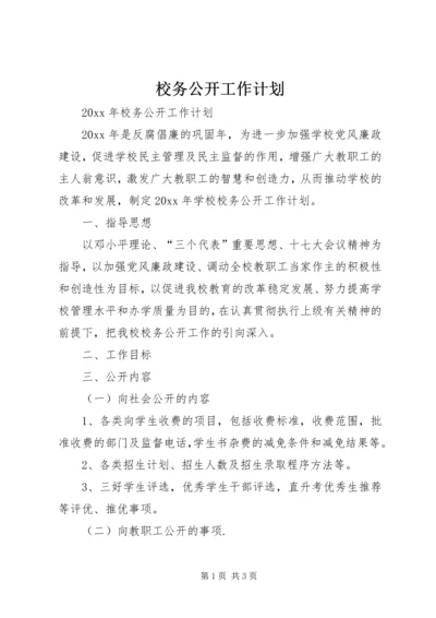 校务公开工作计划 (2).docx