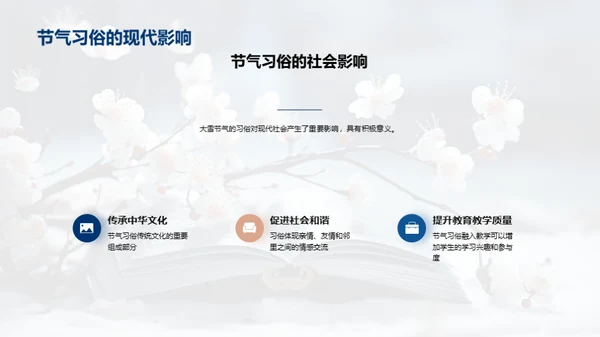 大雪节气的教育传承