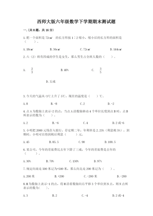 西师大版六年级数学下学期期末测试题及答案【全优】.docx