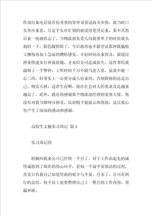 大学生文秘实习周记