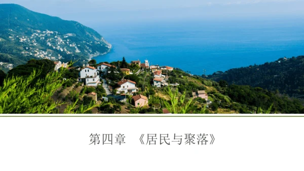 七上：居民与聚落、发展与合作（一轮复习课件23张）（人教版）