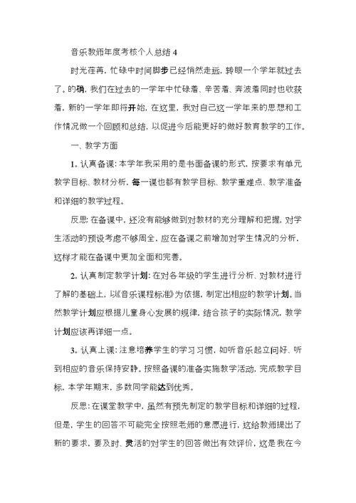 音乐教师年度考核个人总结