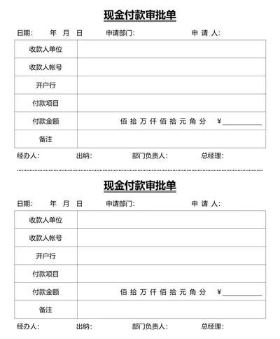 现金付款审批单(一式两份)
