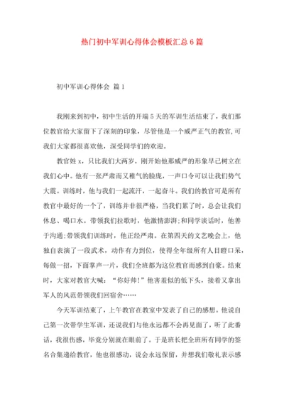 热门初中军训心得体会模板汇总6篇.docx