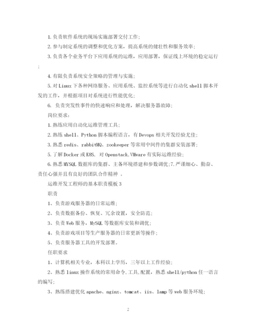 2023年运维开发工程师的基本职责模板.docx