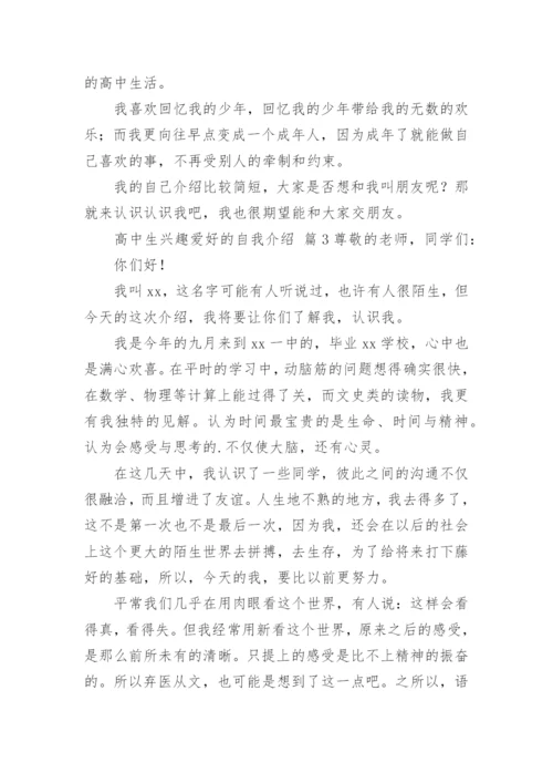 高中生兴趣爱好的自我介绍.docx
