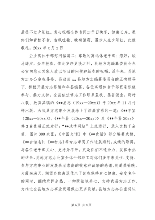 企业离休干部慰问信.docx