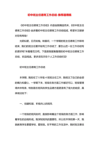 初中班主任德育工作总结.docx