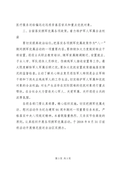 自治区人民政府办公厅拥军优属走访慰问活动方案.docx