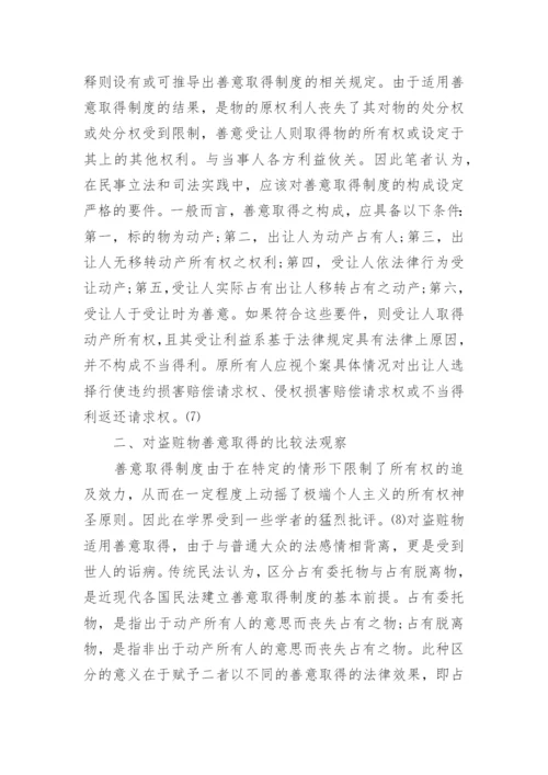 论盗赃物的善意取得相关的法学论文.docx