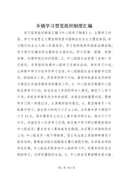 乡镇学习型党组织制度汇编.docx