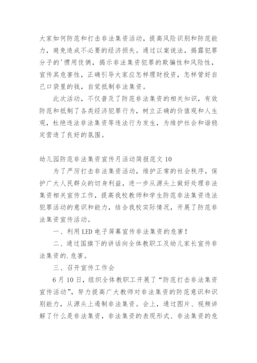 幼儿园防范非法集资宣传月活动简报.docx