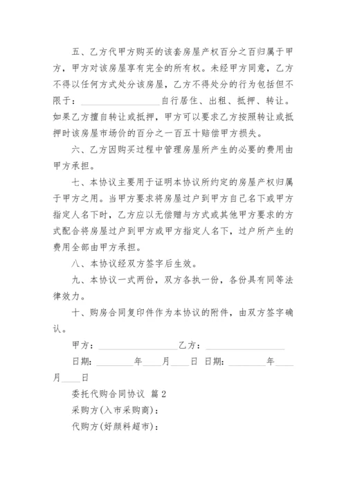 委托代购合同协议.docx