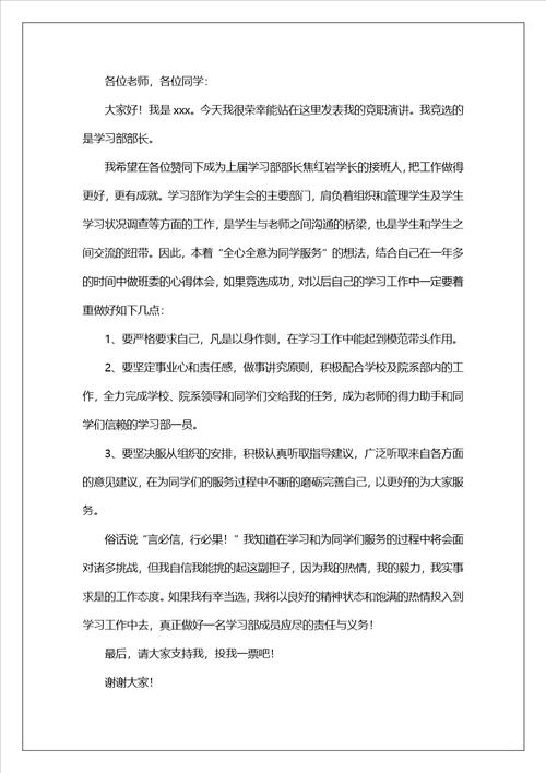 学习部部长竞选演讲稿六篇